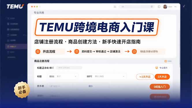 TEMU跨境电商入门课，店铺注册流程，商品创建方法，新手快速开店指南|YX网创