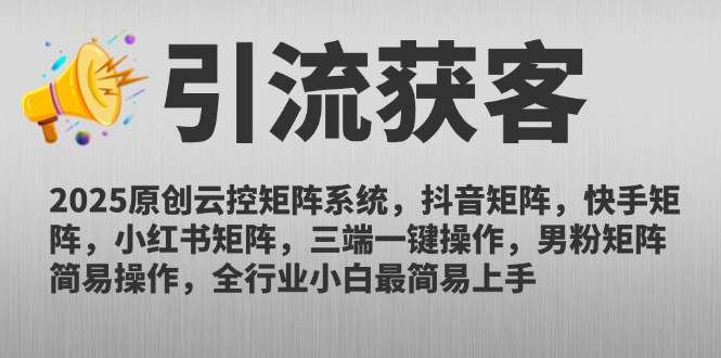 2025原创云控矩阵系统，抖音矩阵，快手矩阵，小红书矩阵，三端一键操… - 觅资源