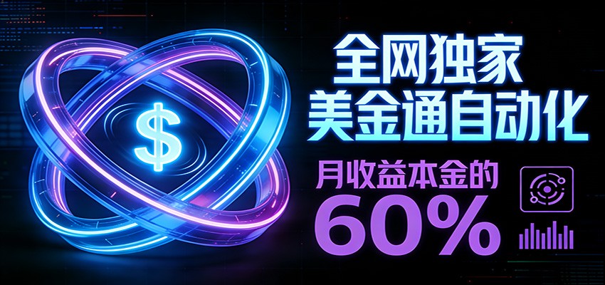 保本+躺赚60% | 美金合约，全网独一份的稳赚选择|中创学习社