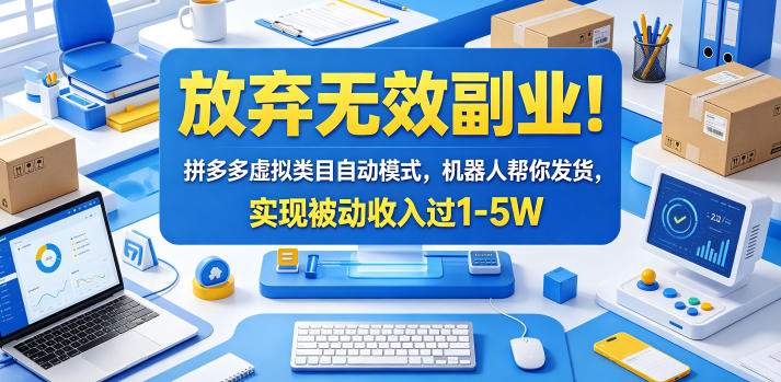 放弃无效副业！拼多多虚拟类目自动模式，机器人帮你发货，实现被动收入过1-5W【揭秘】 - 觅资源