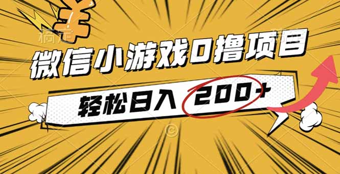 2025年最新0成本微信小游戏撸收益小项目，轻松日入200+|YX网创