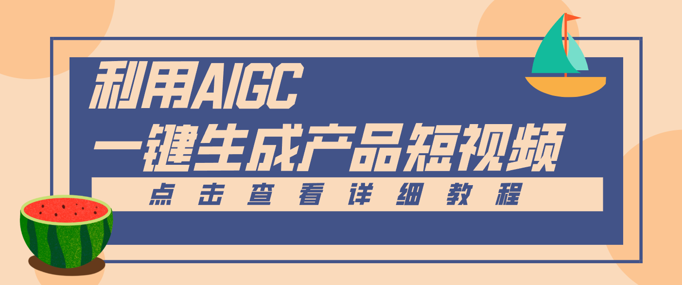一键生成【电商产品短视频】2.0新玩法，零门槛轻松做原创，月入万元|YX网创