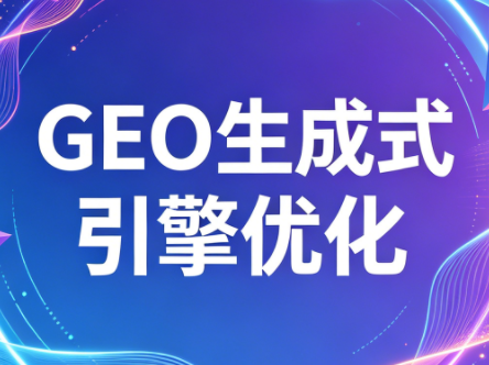 2026年企业GEO从被AI收录到被AI推荐 - 觅资源