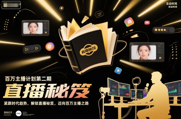 百万主播计划第二期，紧跟时代趋势，解锁直播秘笈，近向百万主播之路|YX网创