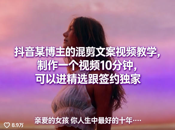 抖音某博主的混剪文案视频教学，制作一个视频10分钟，可以进精选跟签约独家 - 觅资源