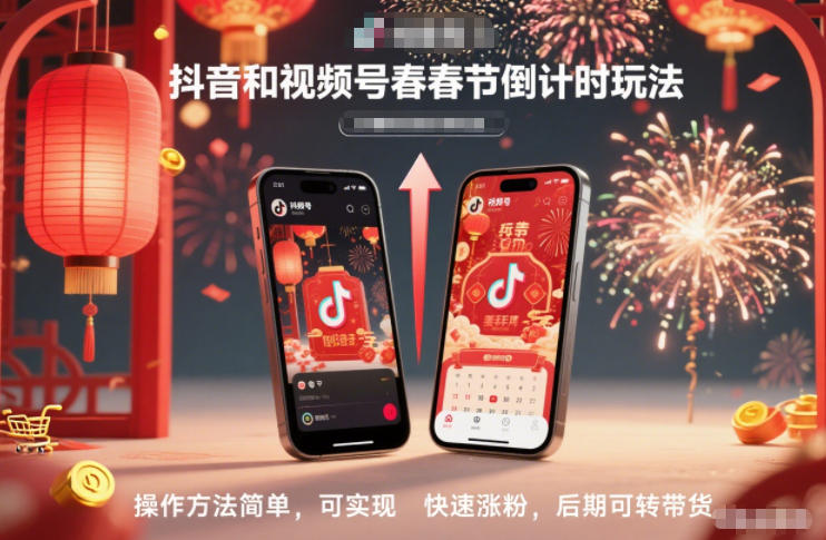 抖音和视频号，春节倒计时玩法，操作方法简单，可实现快速涨粉，后期可转带货|YX网创