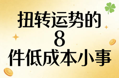 付费文章：扭转运势的8件低成本小事 - 觅资源