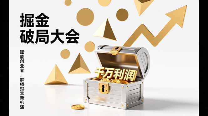 2026掘金 破局大会，重构模式、引爆流量、落地执行，掌握千万利润模型，单店年收破千万！|中创学习社