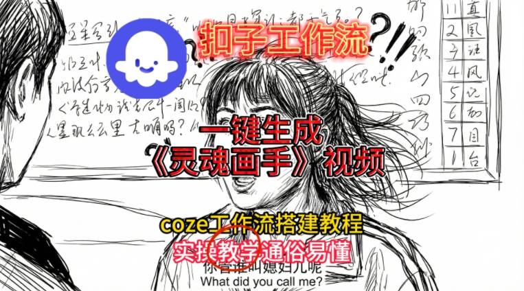 灵魂画手视频扣子工作流搭建教程2025保姆级教程，Coze工作流一键搭建，直接生成灵魂画手风格视频|YX网创