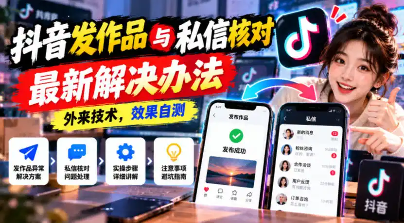 抖音发作品与私信核对最新解决办法,外来技术,效果自测