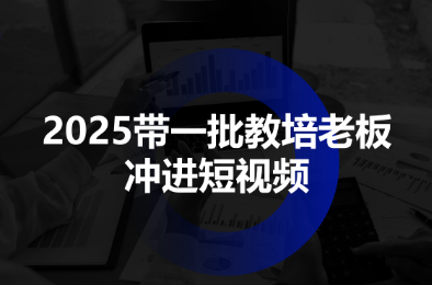 2025带一批教培老板冲进短视频|中创学习社