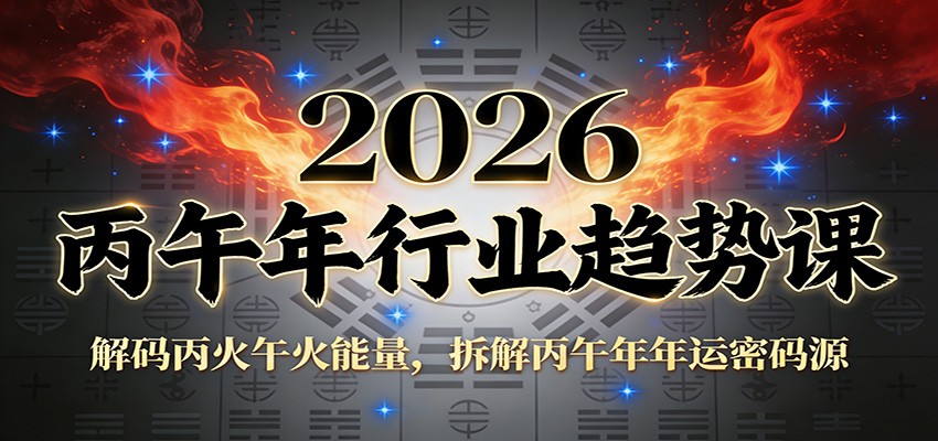 公众号付费文章：2026丙午年行业趋势课：解码丙火午火能量，拆解丙午年年运密码源|YX网创