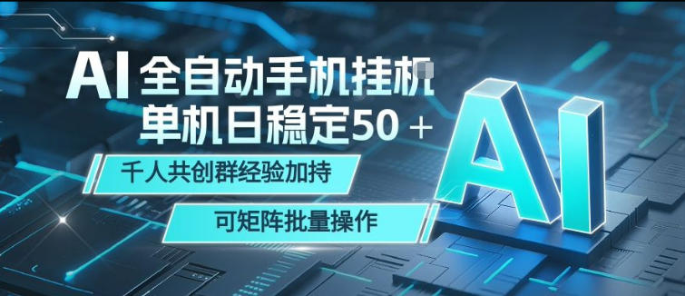 AI全自动手机打金，单机日稳定50＋，千人共创群经验加持，可矩阵批量操作【揭秘】 - 觅资源