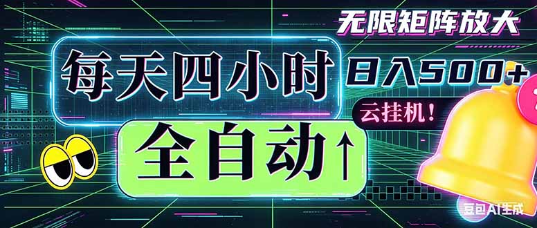 全自动挂机 每天四小时日入500+ 可批量操作 时间自由：小时后台挂机，不耽误主业，长期稳定… - 觅资源