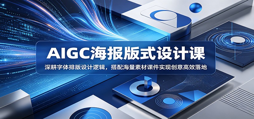 AIGC海报版式设计课：深耕字体排版设计逻辑，搭配海量素材课件实现创意高效落地 - 觅资源