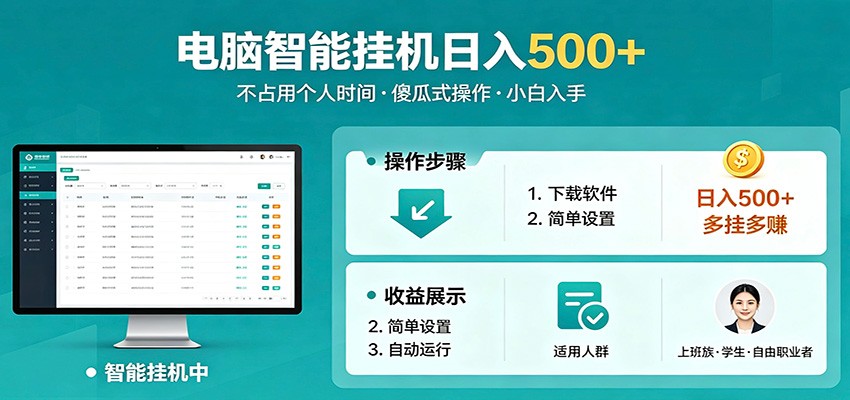 全自动电脑挂机，支持多挂多赚，上班族学生党都能做，小白也能日入500+副业 - 觅资源