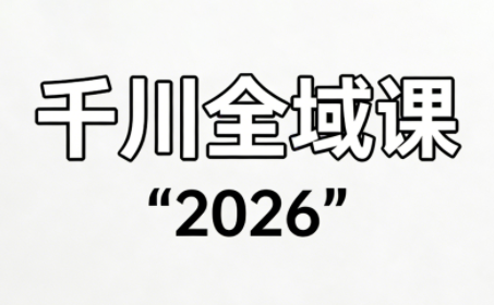 直播运营小韦·千川全域课(2026)|中创学习社