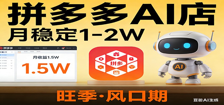 开一家拼多多AI店，月稳定1-2W，目前旺季，风口期！|中创学习社