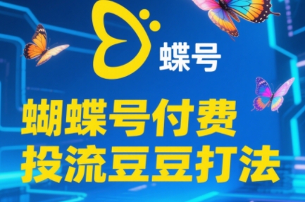 渔财老师·2025蝴蝶号付费投流豆豆打法 - 觅资源