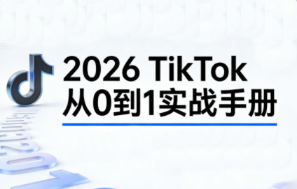 2026TikTok从0到1(3天直播课)|中创学习社