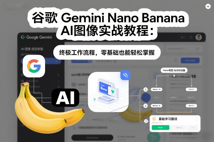 谷歌Gemini Nano Banana AI图像实战教程：终极工作流程，零基础也能轻松掌握|YX网创