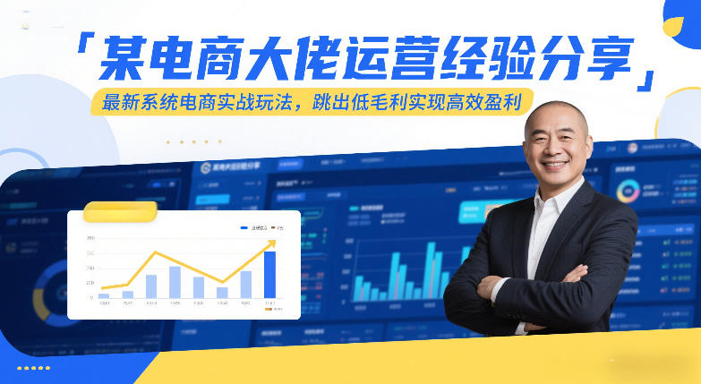 某电商大佬运营经验分享，最新系统电商实战玩法，跳出低毛利实现高效盈利|中创学习社