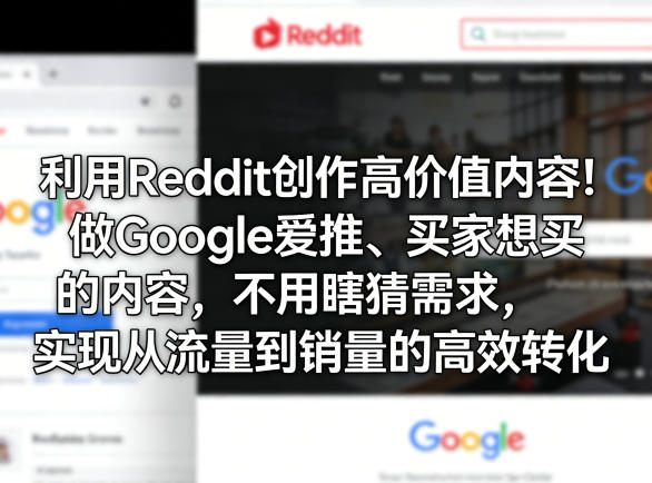 利用Reddit创作高价值内容！做Google爱推、买家想买的内容，不用瞎猜需求，实现从流量到销量的高效转化 - 觅资源