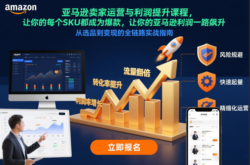 亚马逊卖家运营与利润提升课程，让你的每个SKU都成为爆款，让你的亚马逊利润一路飙升(更新26年3月) - 觅资源