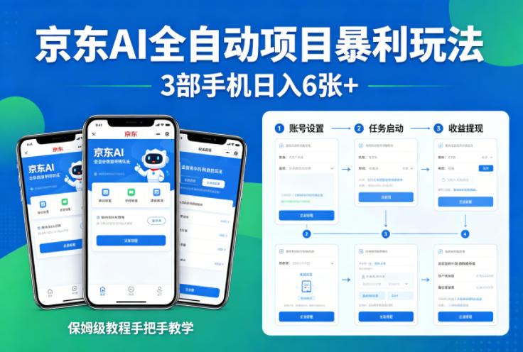 京东AI全自动项目暴利玩法，3部手机日入6张+，保姆级教程手把手教学【揭秘】 - 觅资源