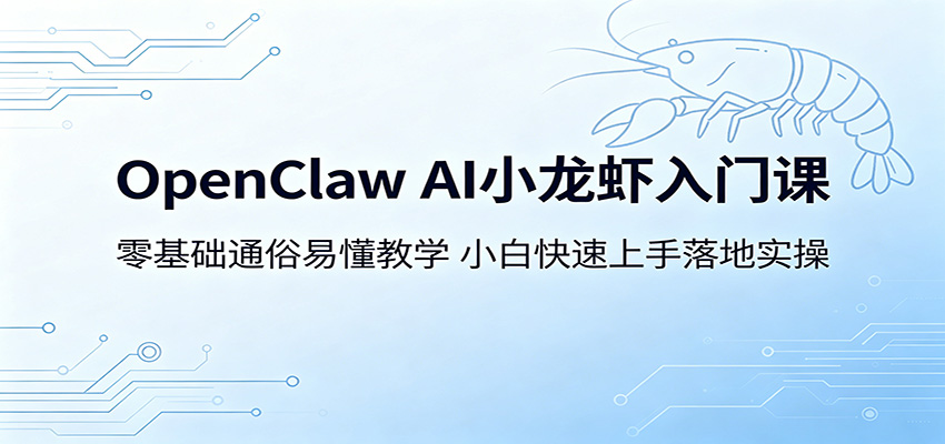 OpenClaw AI小龙虾入门课：零基础通俗易懂教学，小白快速上手落地实操 - 觅资源