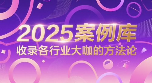 2025案例库，收录各行业大咖的方法论 - 觅资源