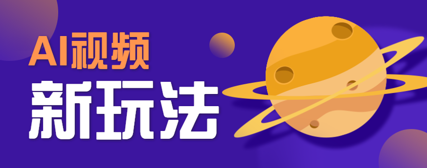 AI短视频新玩法，火爆全网的游戏人物替换电影人物搞怪短视频，轻松爆百万播放！|YX网创