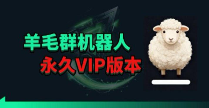 羊毛线报监控机器人【永久VIP版】，返利群，羊毛群主，得物线报，撸货，这里都有 - 觅资源