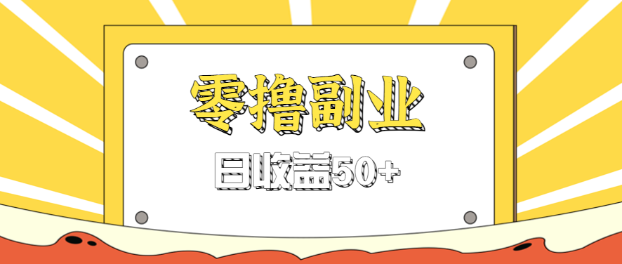闲鱼零撸薅羊毛，官方活动，拉人进群0.6-1.2元一个，进群就给。|YX网创