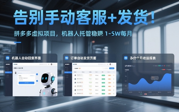 告别手动客服+发货！拼多多虚拟项目，机器人托管稳賺1-5W每月【揭秘】|中创学习社