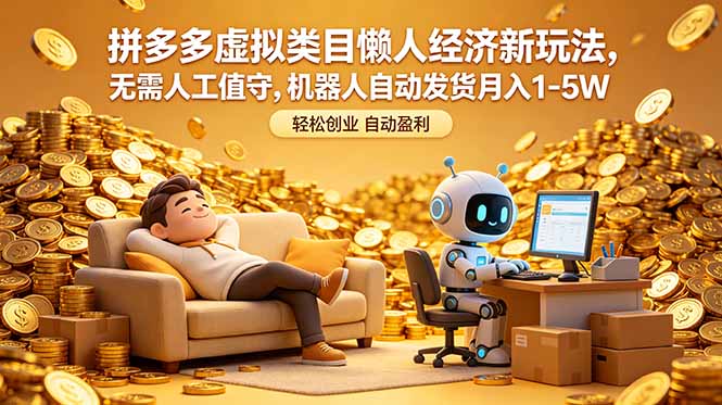 拼多多虚拟类目懒人经济新玩法，无需人工值守，机器人自动发货月入 1-5W - 觅资源
