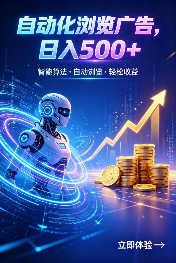 广告自动浏览项目，低投入长期收益全自动广告刷量，轻资产线上小项目【揭秘】 - 觅资源