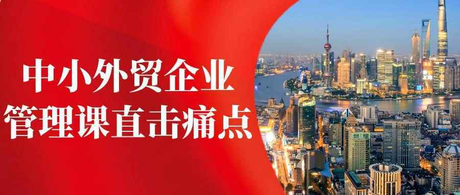 中小外贸企业管理课直击痛点 - 觅资源