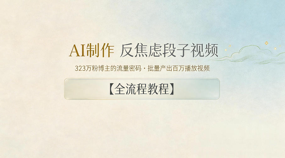 AI制作”反焦虑段子“视频，323W粉博主的流量密码，批量产出百万播放视频【全流程教程】 - 觅资源