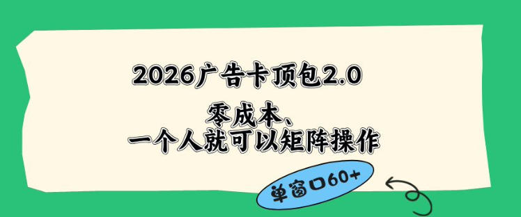 2026广告自动卡顶包2.0玩法，单窗口60+零成本、简单好操作，直接省略复杂人工步骤【揭秘】 - 觅资源