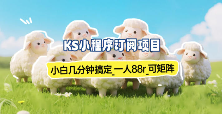小程序订阅项目_小白几分钟搞定，一人88米，可矩阵(已测到账)|YX网创