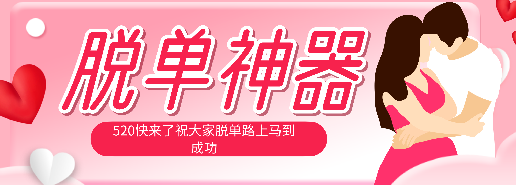 脱单神器：系统理论 + 实景模拟实战相结合，助你脱单路上马到成功。 - 觅资源