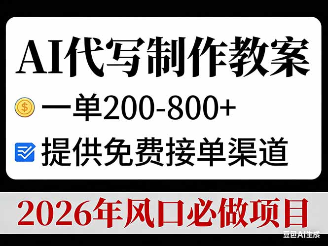 AI代写制作教案，一单200-800+，提供免费接单渠道，2026年风口必做项目|YX网创