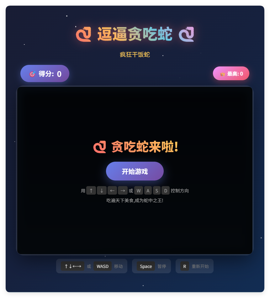 一款摸鱼时开发的逗逼贪吃蛇游戏html源码 - 觅资源