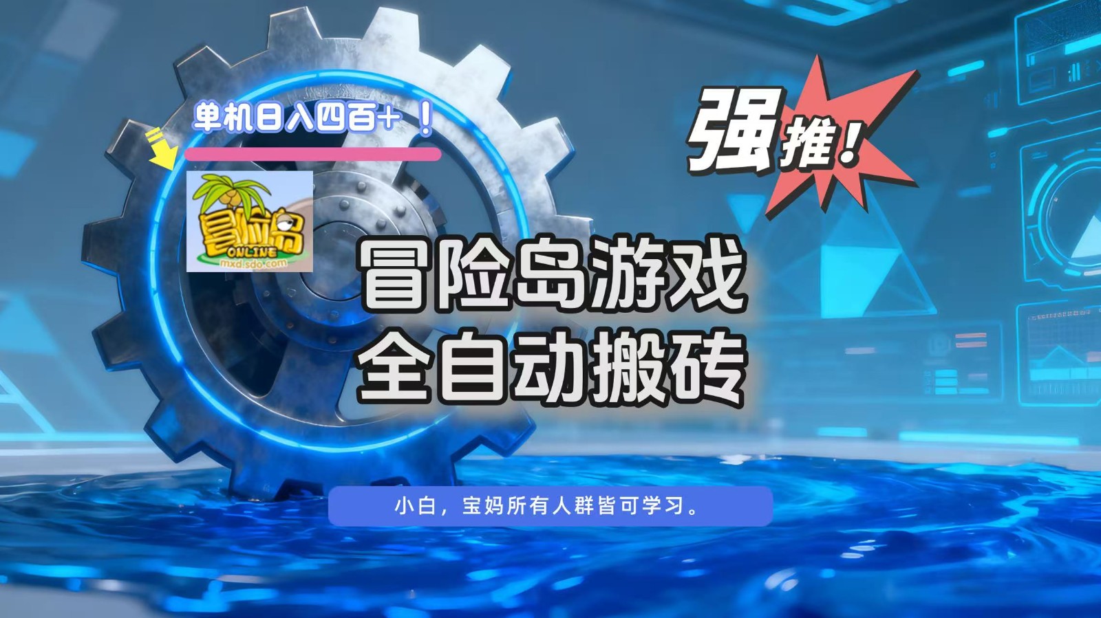 冒险岛游戏全自动搬砖，单机日入400+|YX网创