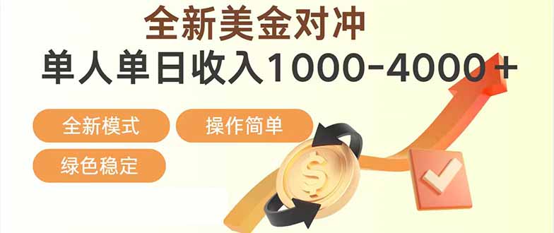日赚1700—4000+，全新美金对冲项目，合规稳定，创业优选，可放大。|中创学习社