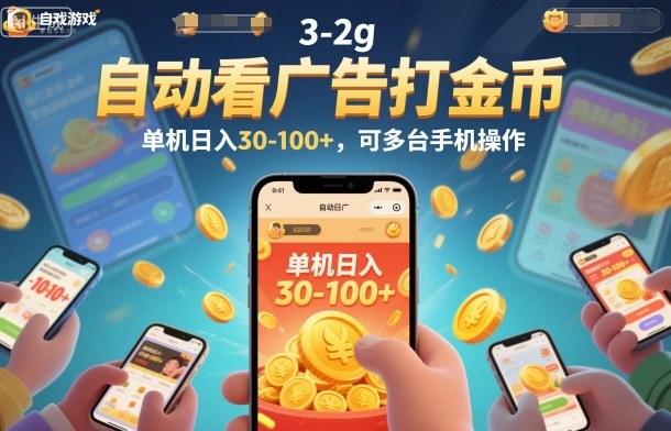 自动看广告打金币，单机日入30-100+，可多台手机操作【揭秘】|YX网创