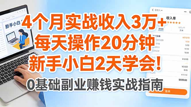 4个月实战收入3万+，每天操作20分钟，新手小白2天学会！ - 觅资源