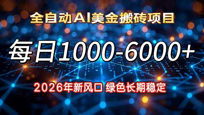 2026年新风口，每日收益1000-6000+绿色长期稳定|YX网创