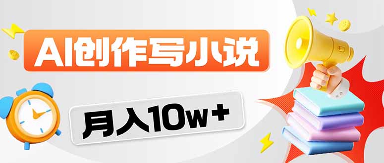 2026风口项目AI写小说 轻松实现月入10w+ - 觅资源